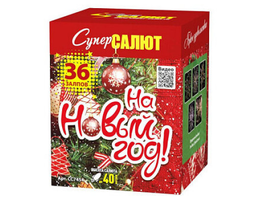 Фейерверк салют 1,0 калибр 36 выстрелов 32 сек. CC7454 На Новый Год! (Супер Салют)