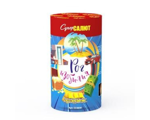 Рог изобилия