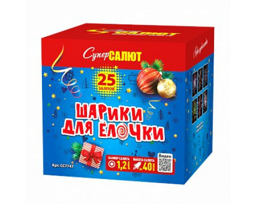 Фейерверк салют 1,2 калибр 25 выстрелов 40 сек. CC7747 Шарики для елочки (Супер Салют)