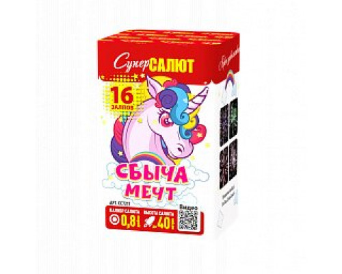 Фейерверк салют 0,8 калибр 16 выстрелов 25 сек. CC7217 Сбыча мечт (Супер Салют)