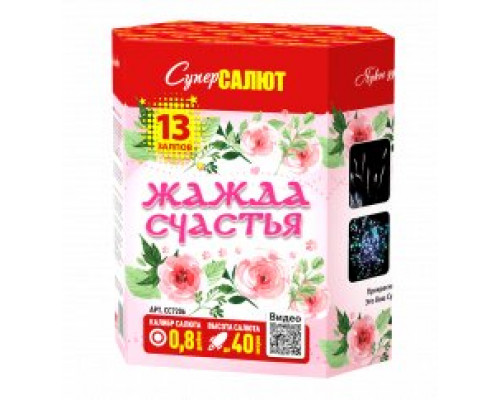 Фейерверк салют 0,8 калибр 13 выстрелов 25 сек. CC7206 Жажда счастья (Супер Салют)